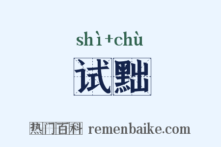 试黜是什么意思的图片